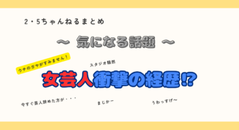 「ウチガヤ」芸人すぐ辞めたほうが･･･スタジオ騒然！名門音楽院首席で自主退学からの女芸人⁉